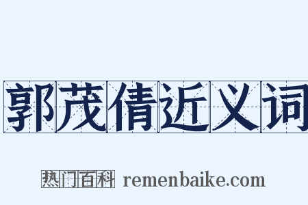 郭茂倩近义词是什么意思的图片
